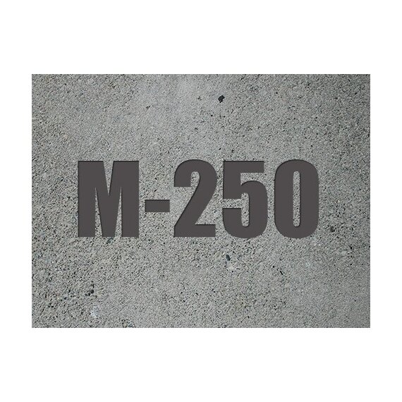Бетон М-250 (В 20)