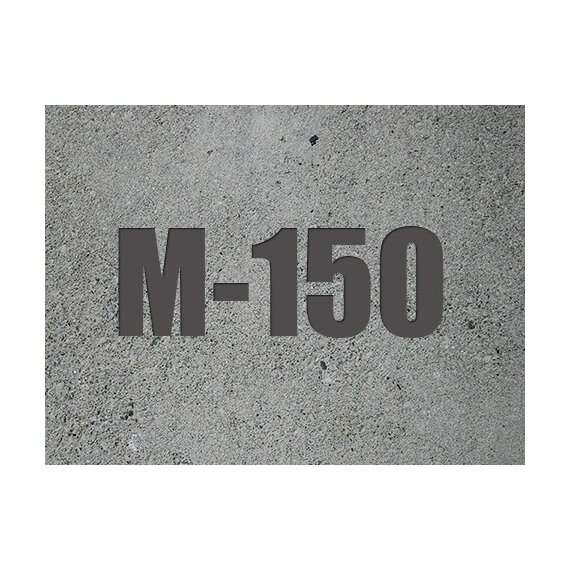 Бетон М-150 (В 12.5)
