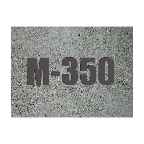 Бетон М-350 (В 25)