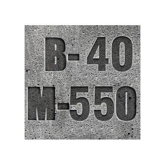 Бетон м550 В-40