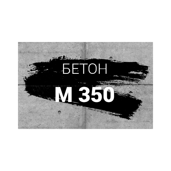 Бетон B25 (M350)