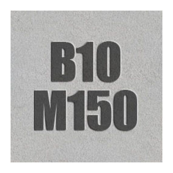 Бетон М150 В10 П3 F50