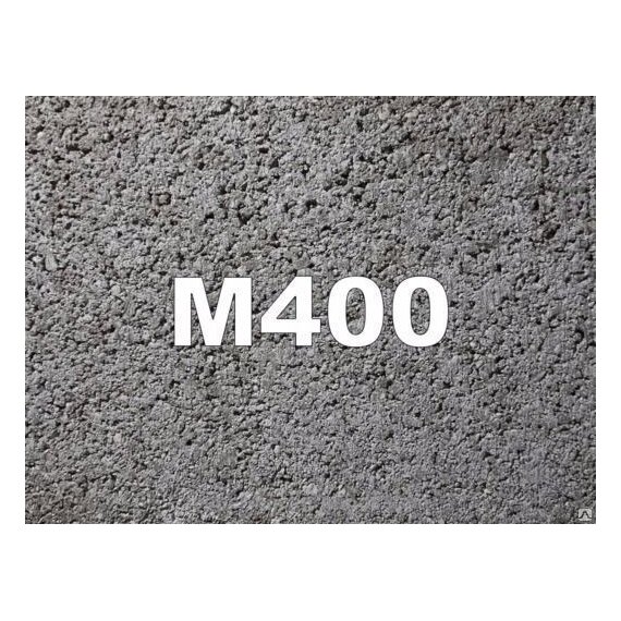 Бетон М 400 (заполнитель ПГС + гранитный щебень 5*20)