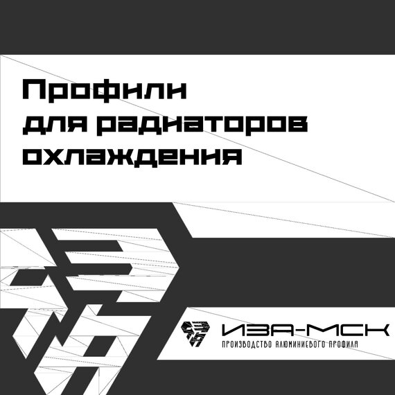 Профили для радиаторов охлаждения