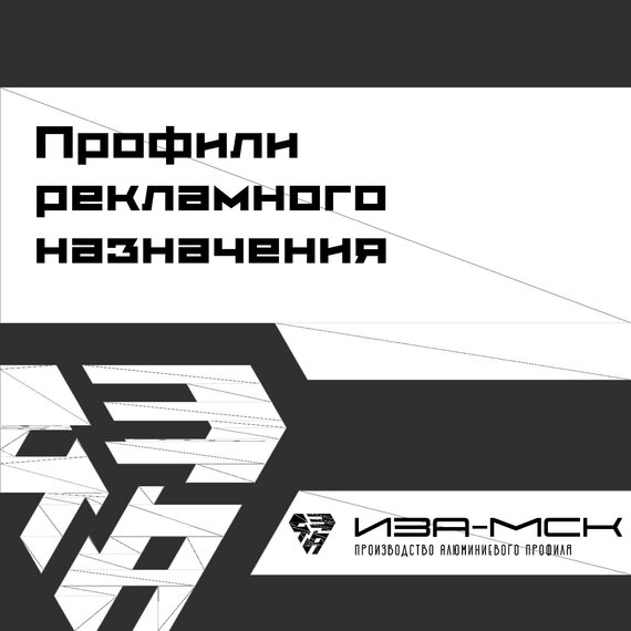 Профили рекламного назначения