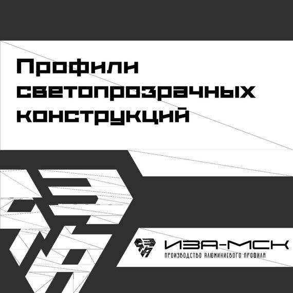 Профили светопрозрачных конструкций