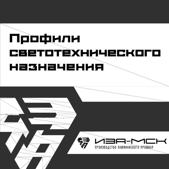 Профили светотехнического назначения