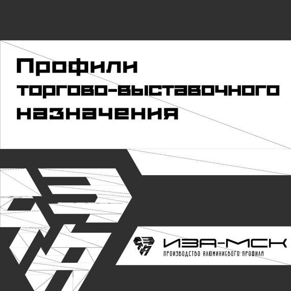 Профили торгово-выставочного назначения