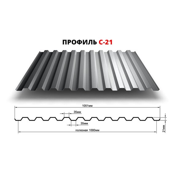 Профнастил С21