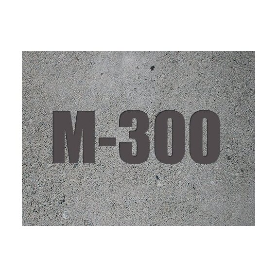 Бетон М300