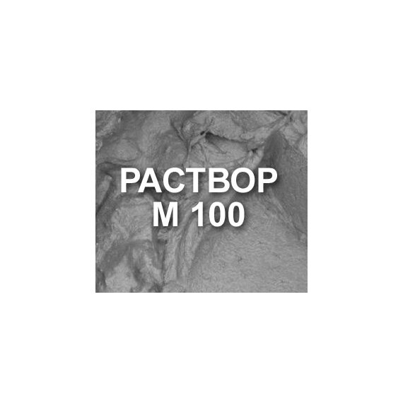 Цементно-песчаный строительный раствор марки М-100