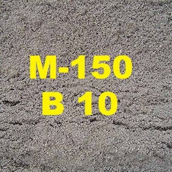Пескобетон В10 (М150) 