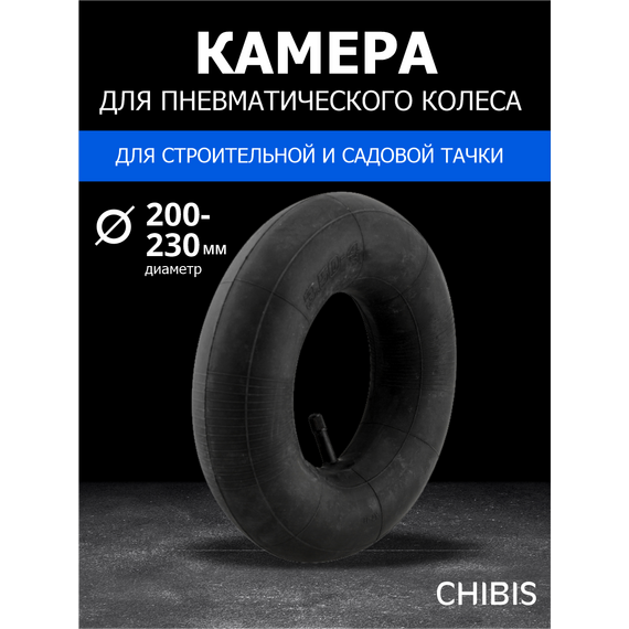 Камера К Колесу Тачки 3.50/3.00-4 D=200-230 мм