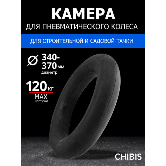 Камера К Колесу Тачки 3.25/3.00-8 D=340-370 мм