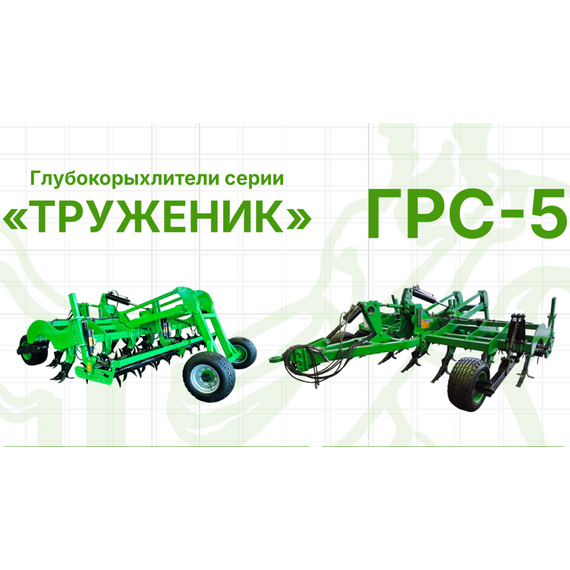 Глубокорыхлитель серии «ТРУЖЕНИК» ГРС-5 с Колесами