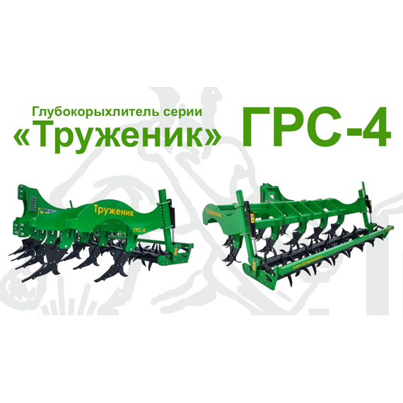 Глубокорыхлитель серии «Труженик» ГРС-4