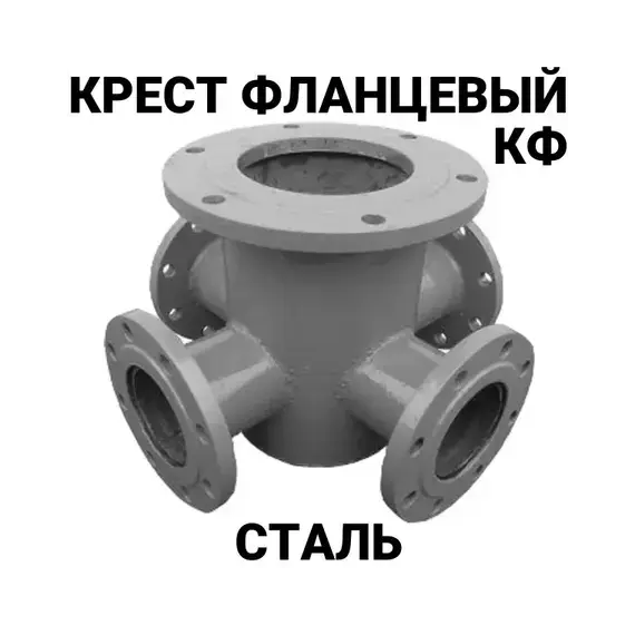 Крест фланцевый КФ 100х50