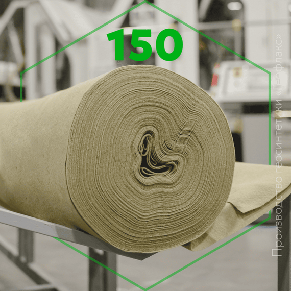 ГЕОТЕКСТИЛЬ ПЭ 150 «ГЕОФЛАКС»