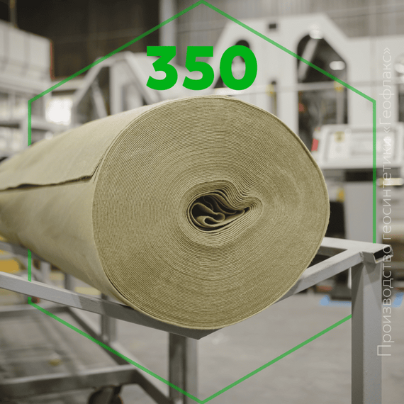 ГЕОТЕКСТИЛЬ ПЭ 350 «ГЕОФЛАКС»