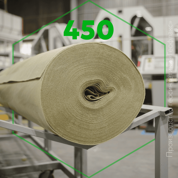 ГЕОТЕКСТИЛЬ ПЭ 450 «ГЕОФЛАКС»