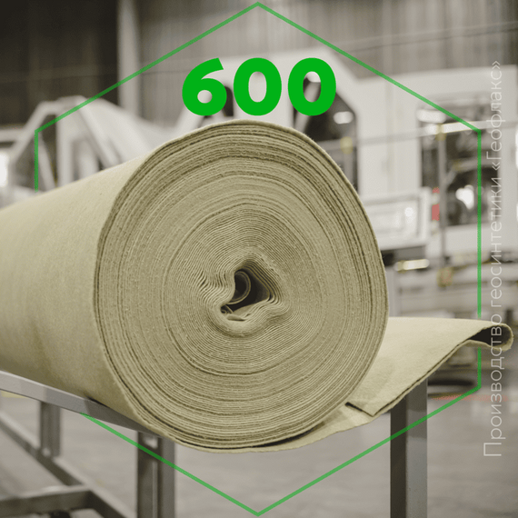 ГЕОТЕКСТИЛЬ ПЭ 600 «ГЕОФЛАКС»