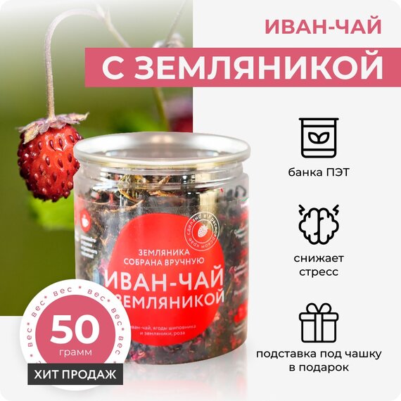 Иван-чай с земляникой, 50 грамм