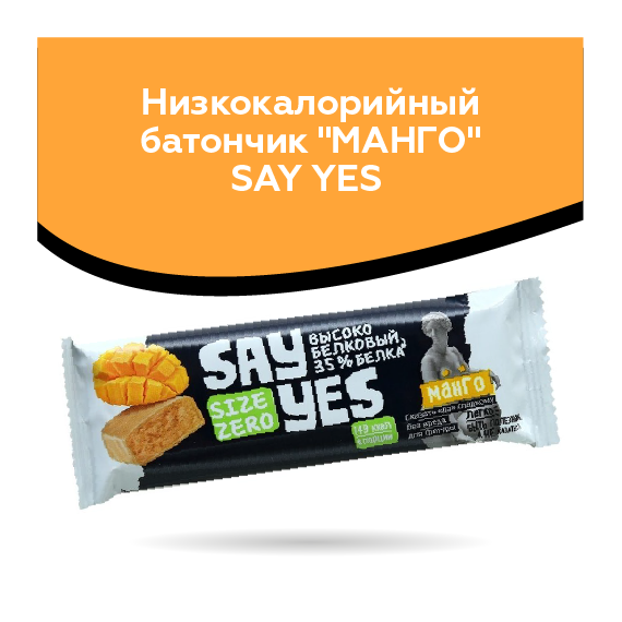 Низкокалорийный батончик "МАНГО" SAY YES 35% белка