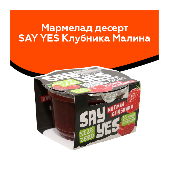 Мармелад десерт SAY YES Клубника Малина 100г