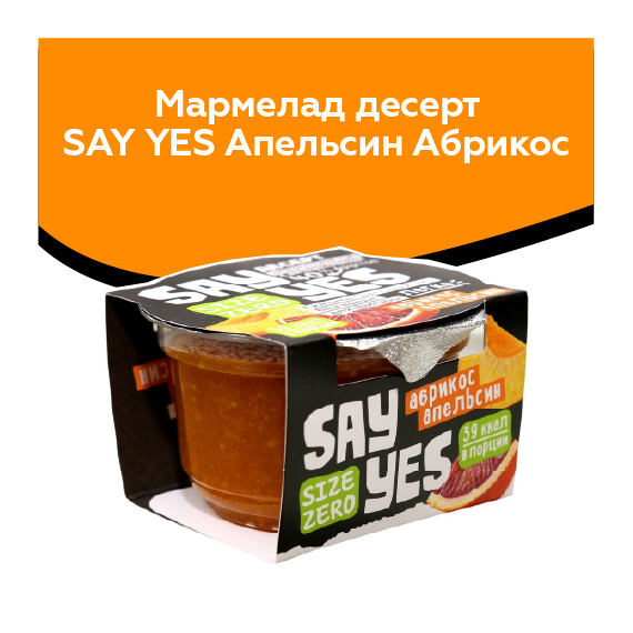 Мармелад десерт SAY YES Апельсин Абрикос 100г
