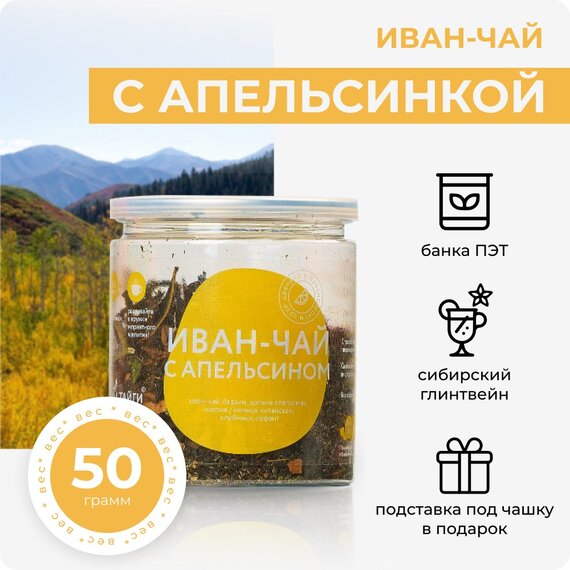 Иван чай с апельсинкой, 50 грамм
