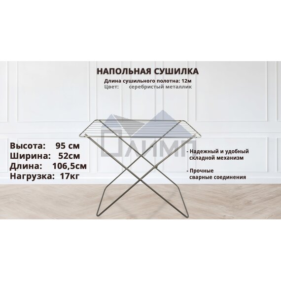 Сушилка для белья напольная 12м