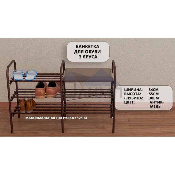 Банкетка для обуви 3 яруса (античная медь)