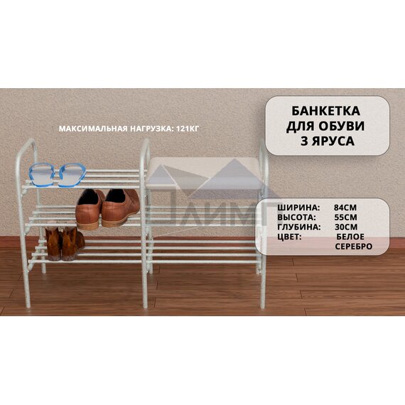 Банкетка для обуви 3 яруса (белое серебро)
