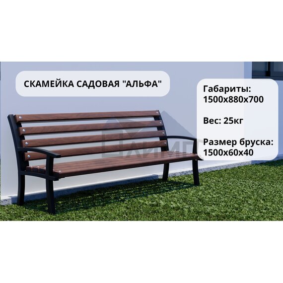 Скамейка садовая "Альфа"