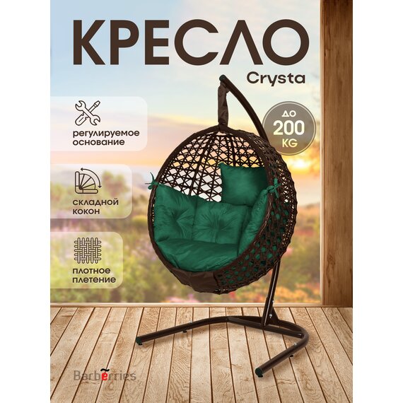 Подвесное кресло кокон CRYSTA