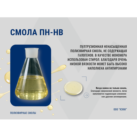 Смола ПН-НВ