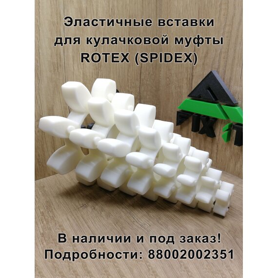 Эластичная вставка (звездочка) для кулачковой муфты ROTEX (SPIDEX), по Шору 95А