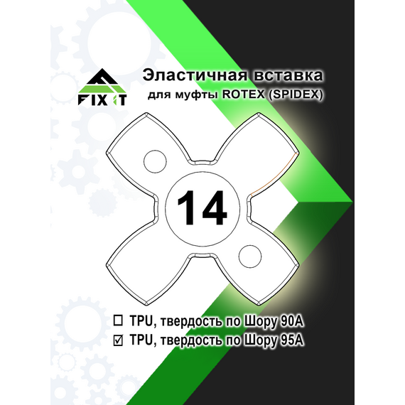 Эластичная вставка (звездочка) для кулачковой муфты ROTEX (SPIDEX), по Шору 95А