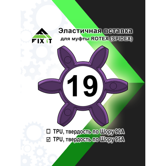 Эластичная вставка (звездочка) для кулачковой муфты ROTEX (SPIDEX), по Шору 95А