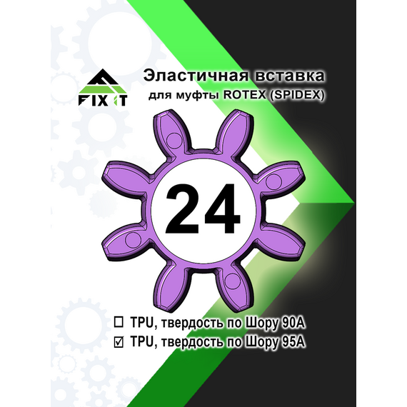 Эластичная вставка (звездочка) для кулачковой муфты ROTEX (SPIDEX), по Шору 95А
