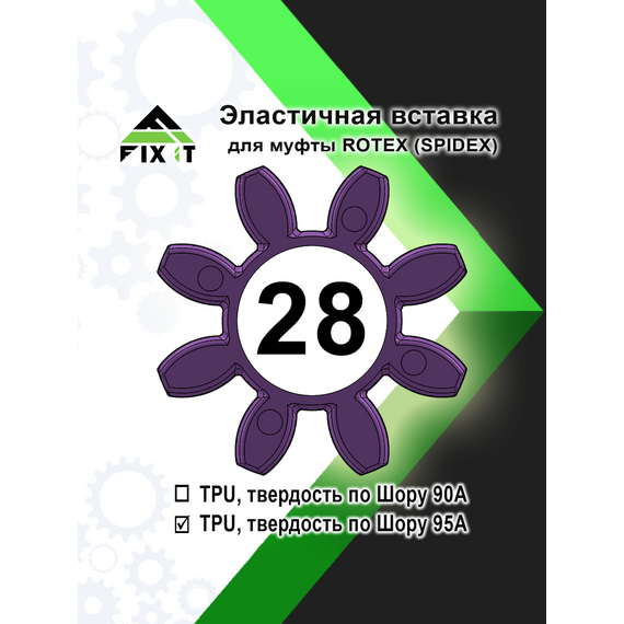 Эластичная вставка (звездочка) для кулачковой муфты ROTEX (SPIDEX), по Шору 95А