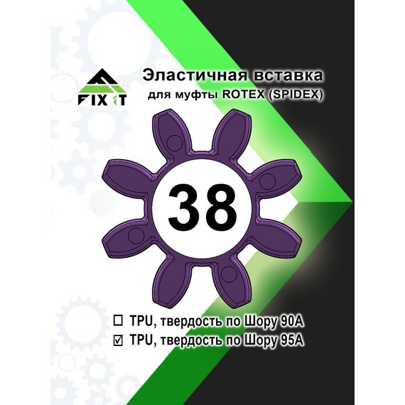 Эластичная вставка (звездочка) для кулачковой муфты ROTEX (SPIDEX), по Шору 95А