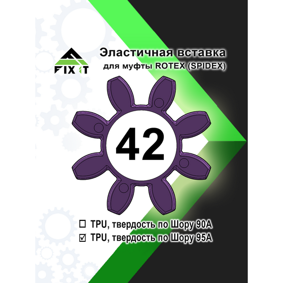 Эластичная вставка (звездочка) для кулачковой муфты ROTEX (SPIDEX), по Шору 95А
