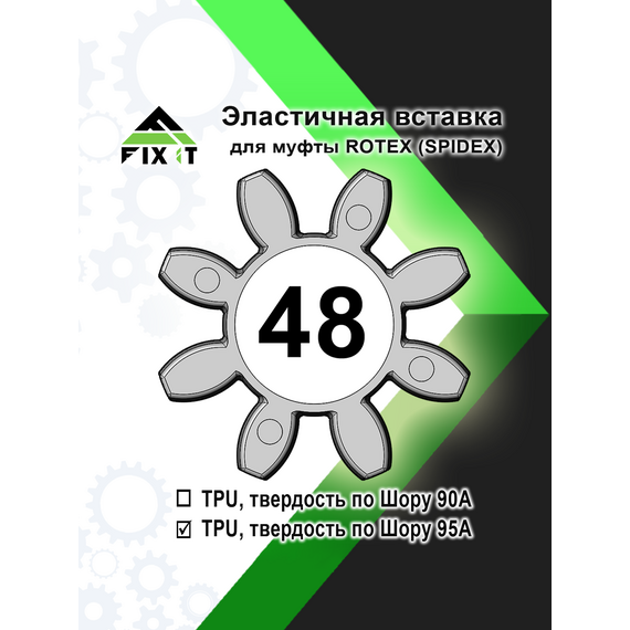 Эластичная вставка (звездочка) для кулачковой муфты ROTEX (SPIDEX), по Шору 95А