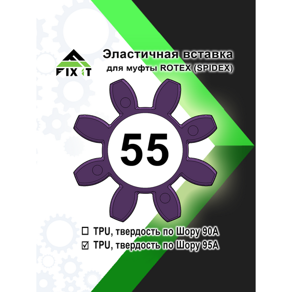 Эластичная вставка (звездочка) для кулачковой муфты ROTEX (SPIDEX), по Шору 95А