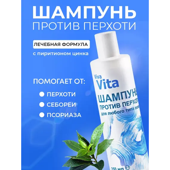 Шампунь против перхоти 250мл