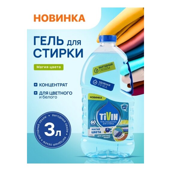 Гель для стирки "Магия цвета" TIVIN
