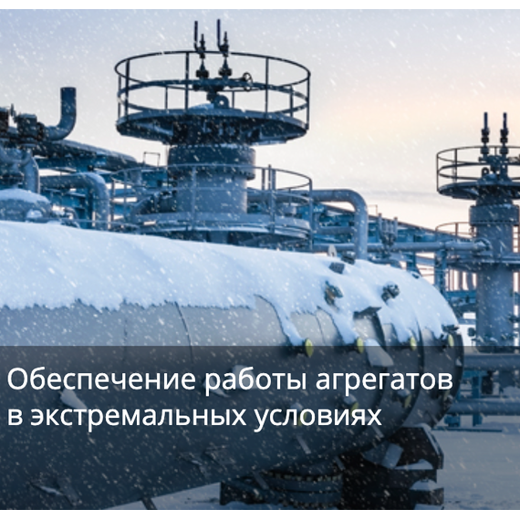 Обеспечение работы агрегатов в экстремальных условиях
