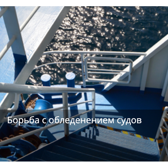 Борьба с обледенением судов