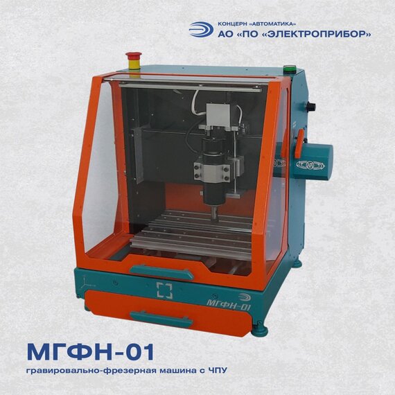 МГФН-01, гравировально-фрезерная машина с ЧПУ